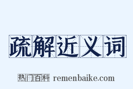 疏解近义词是什么意思的图片